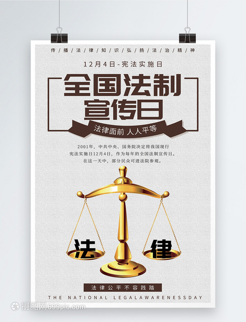 全國(guó)法制宣傳日海報(bào)設(shè)計(jì) 法律知識(shí)的視覺(jué)橋梁